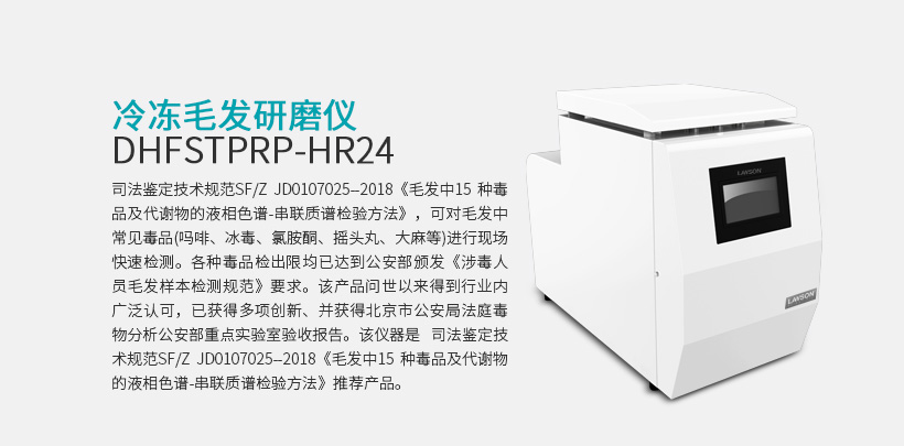 冷冻毛发研磨仪 DHFSTPRP-HR24