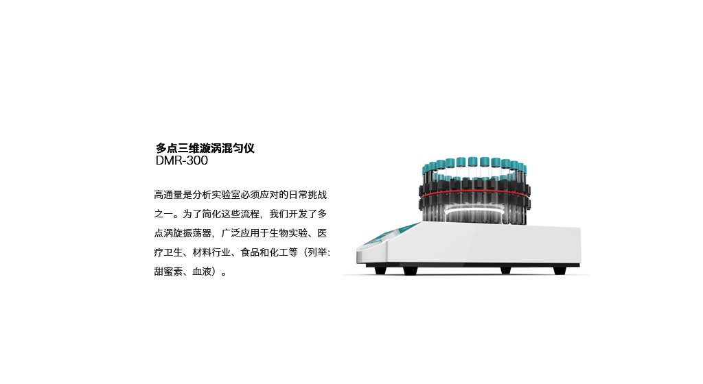 多点三维漩涡混匀仪DMR-300